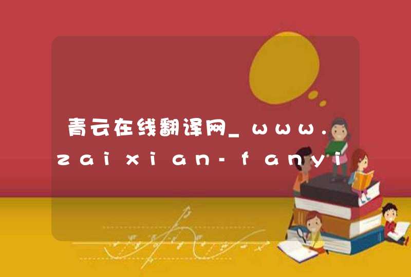 青云在线翻译网_www.zaixian-fanyi.com,第1张
