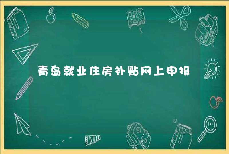 青岛就业住房补贴网上申报,第1张