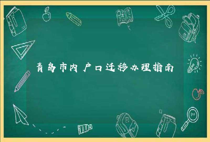 青岛市内户口迁移办理指南,第1张