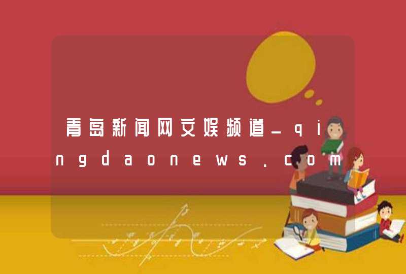 青岛新闻网文娱频道_qingdaonews.com,第1张