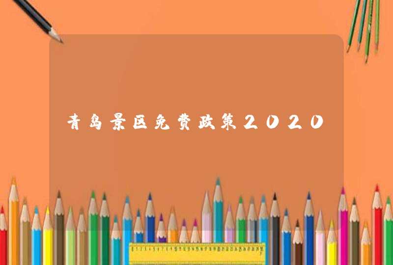 青岛景区免费政策2020,第1张