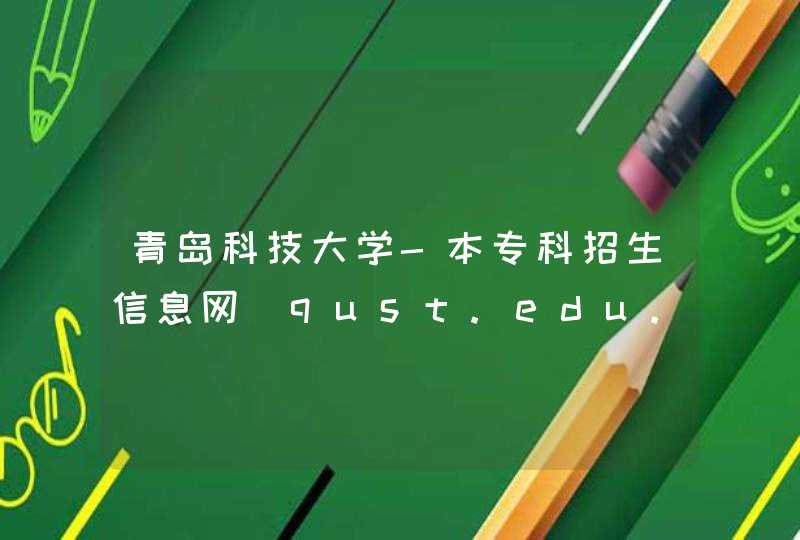 青岛科技大学-本专科招生信息网_qust.edu.cn,第1张