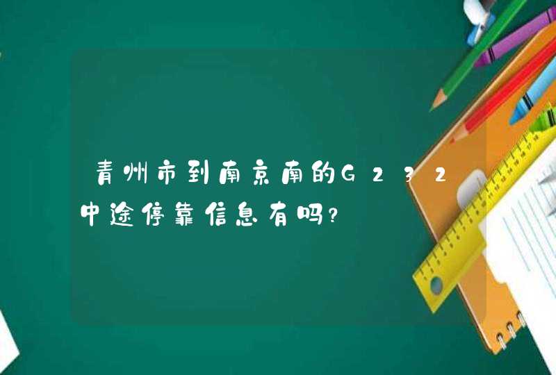 青州市到南京南的G232中途停靠信息有吗？,第1张