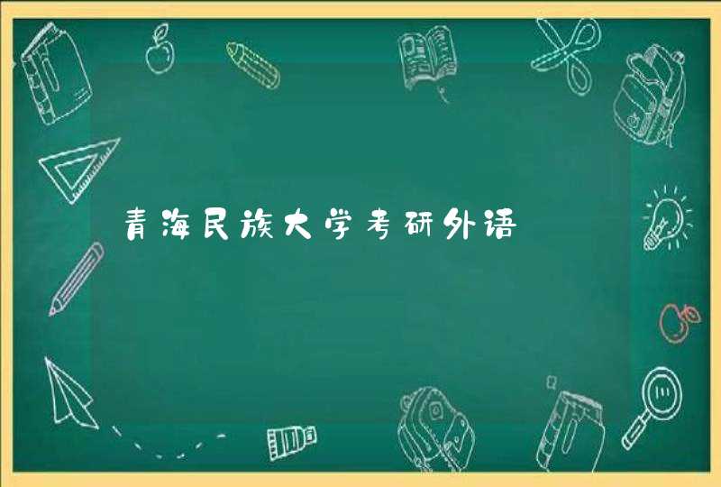 青海民族大学考研外语,第1张