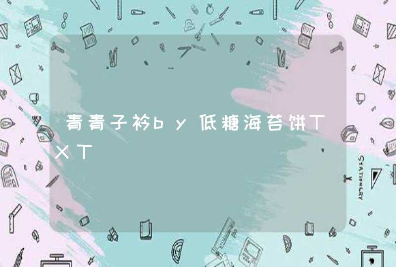 青青子衿by低糖海苔饼TXT,第1张