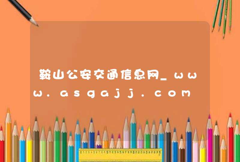 鞍山公安交通信息网_www.asgajj.com,第1张