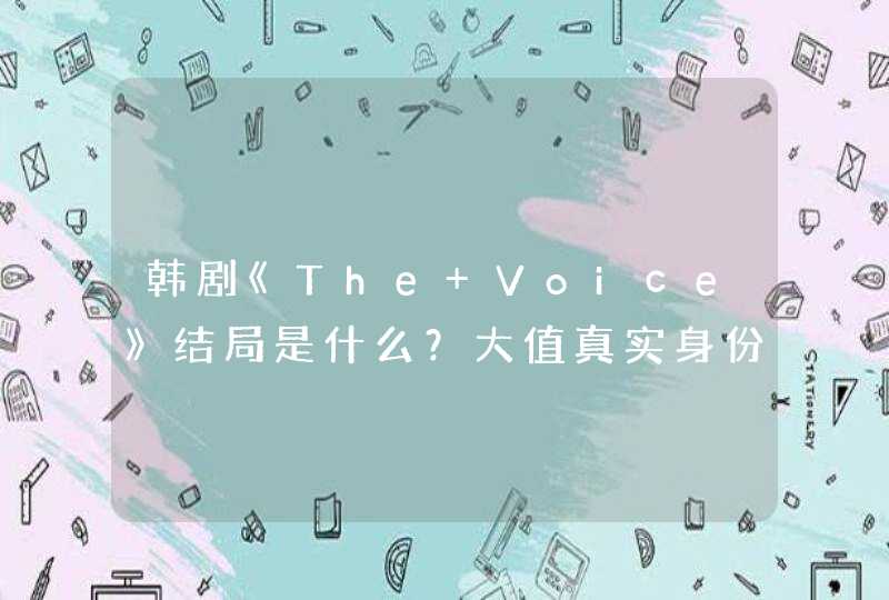 韩剧《The Voice》结局是什么？大值真实身份,第1张
