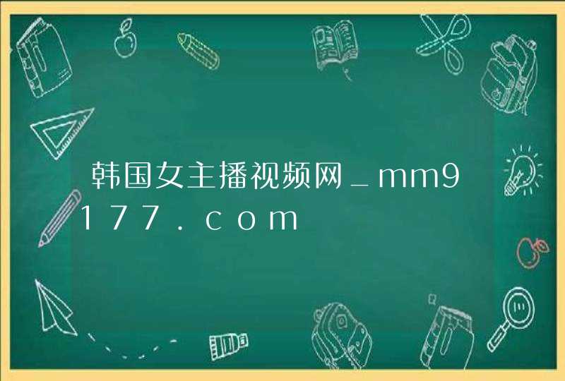 韩国女主播视频网_mm9177.com,第1张