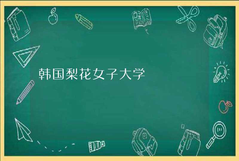 韩国梨花女子大学,第1张