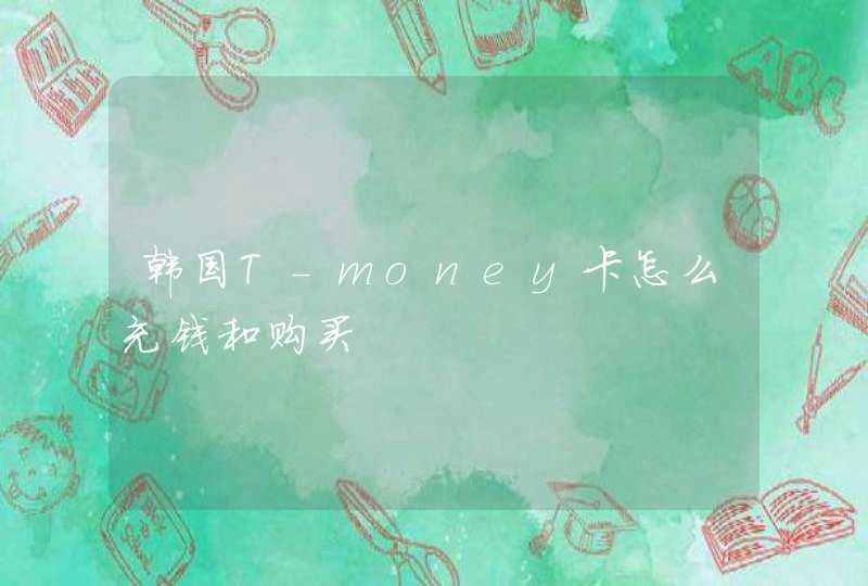 韩国T-money卡怎么充钱和购买,第1张