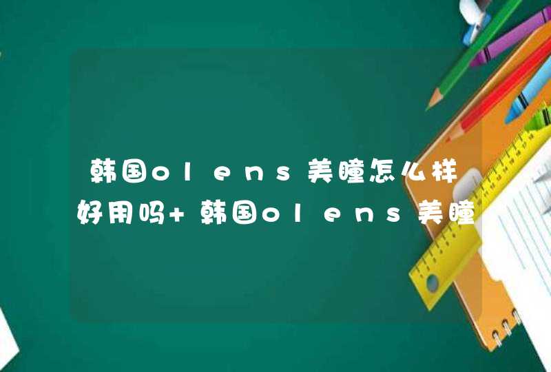 韩国olens美瞳怎么样好用吗 韩国olens美瞳怎么买正品,第1张