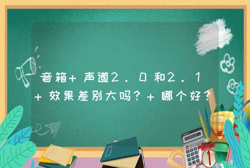 音箱 声道2.0和2.1 效果差别大吗？ 哪个好？看中漫步者的R101V和R10U 不知道怎么样？,第1张