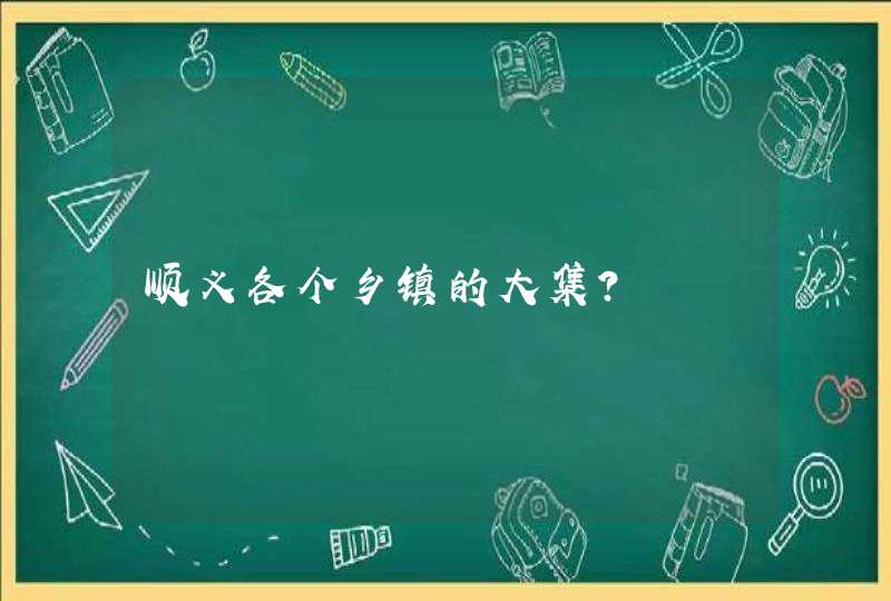 顺义各个乡镇的大集？,第1张