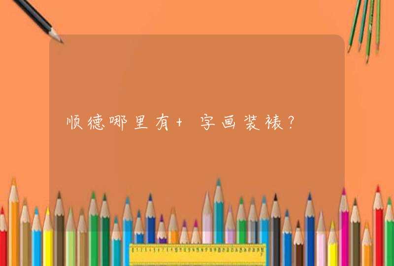 顺德哪里有 字画装裱？,第1张