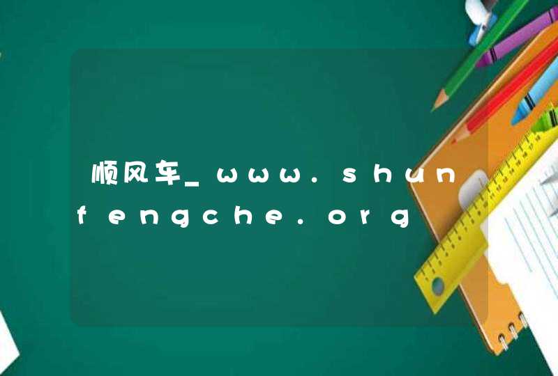 顺风车_www.shunfengche.org,第1张