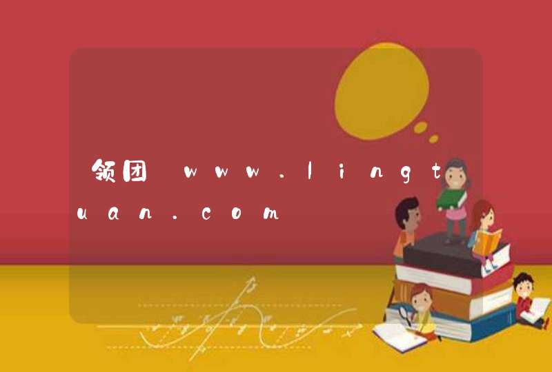领团_www.lingtuan.com,第1张