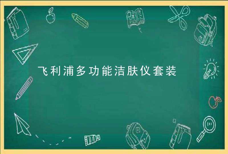 飞利浦多功能洁肤仪套装,第1张