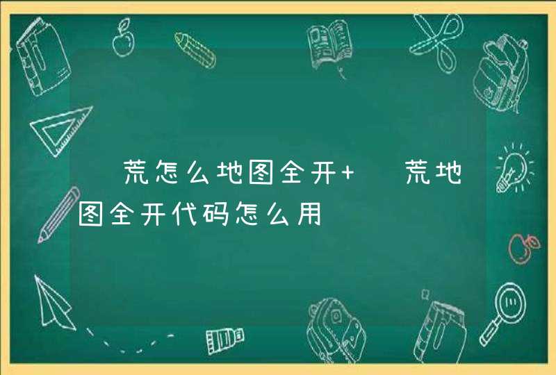 饥荒怎么地图全开 饥荒地图全开代码怎么用,第1张