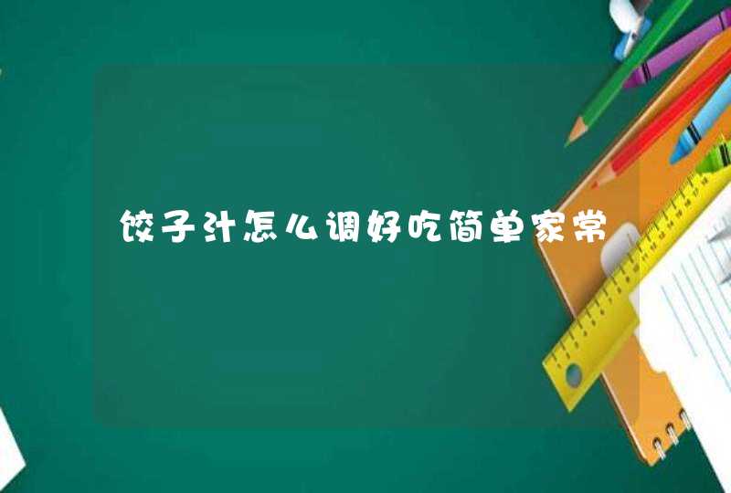 饺子汁怎么调好吃简单家常,第1张