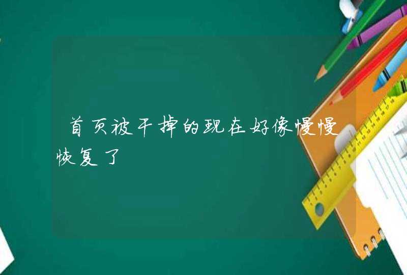 首页被干掉的现在好像慢慢恢复了,第1张