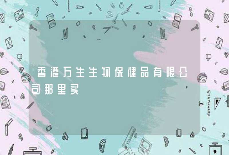 香港万生生物保健品有限公司那里买,第1张