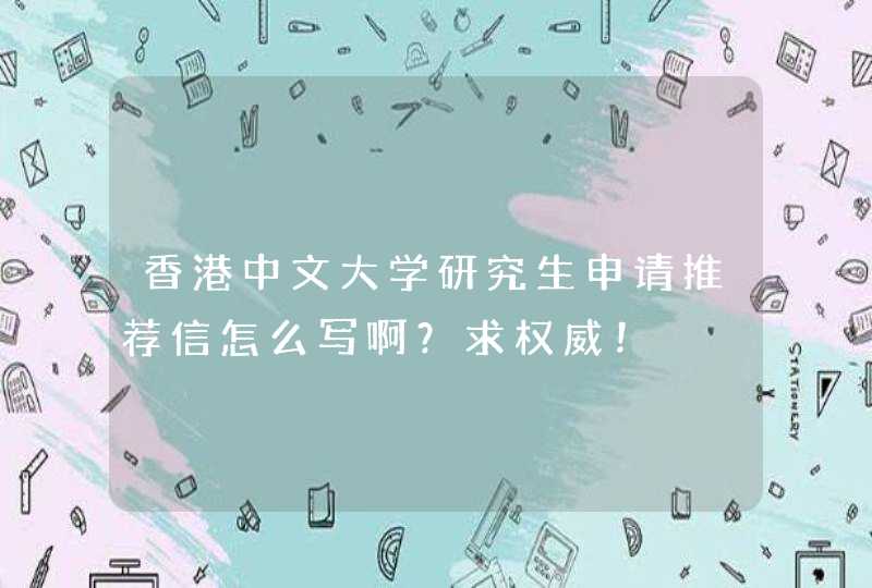 香港中文大学研究生申请推荐信怎么写啊？求权威！,第1张
