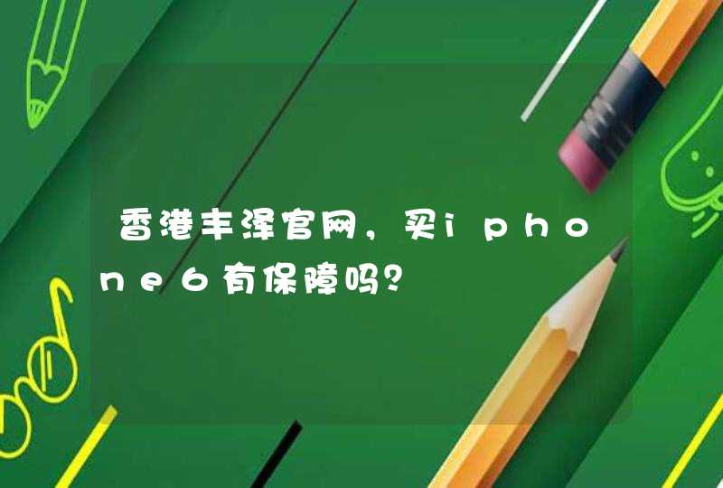 香港丰泽官网，买iphone6有保障吗？,第1张