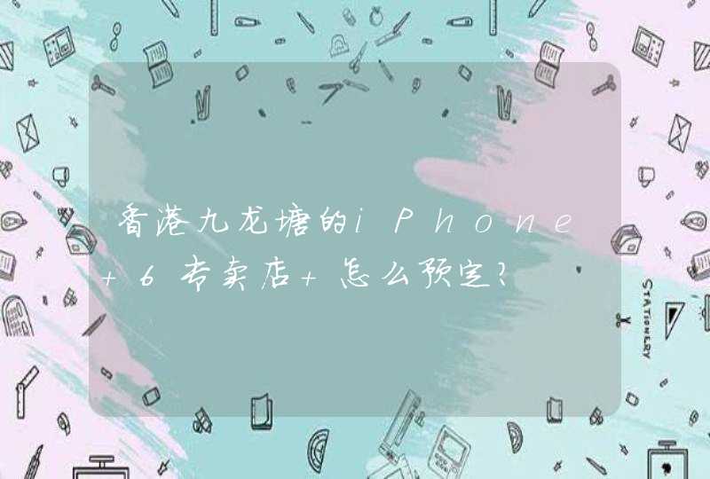 香港九龙塘的iPhone 6专卖店 怎么预定？,第1张