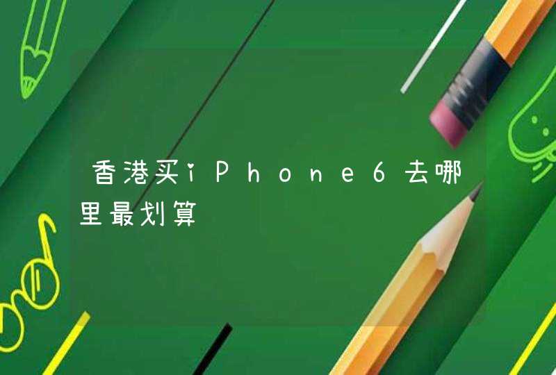香港买iPhone6去哪里最划算,第1张