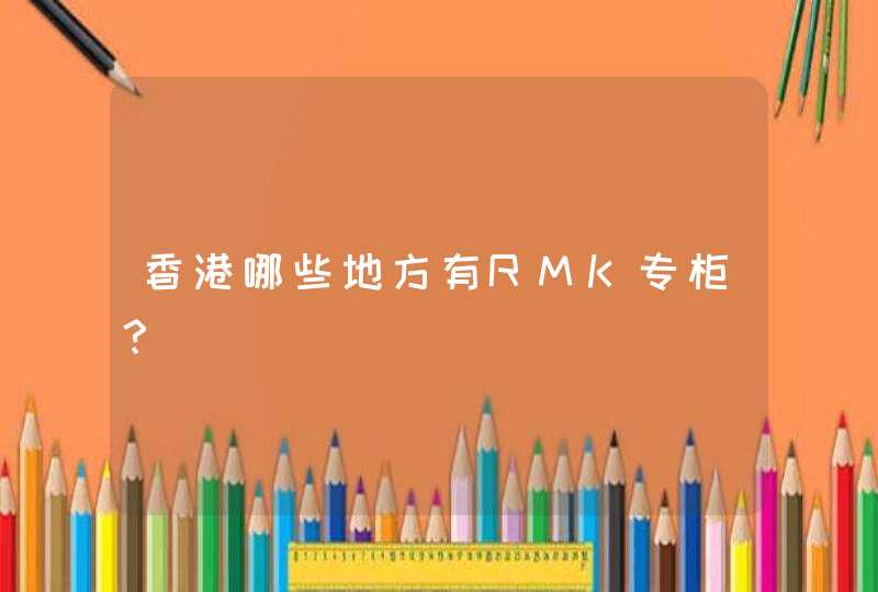香港哪些地方有RMK专柜？,第1张