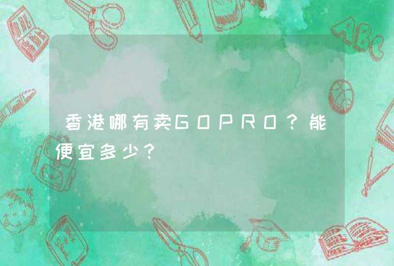 香港哪有卖GOPRO？能便宜多少？,第1张
