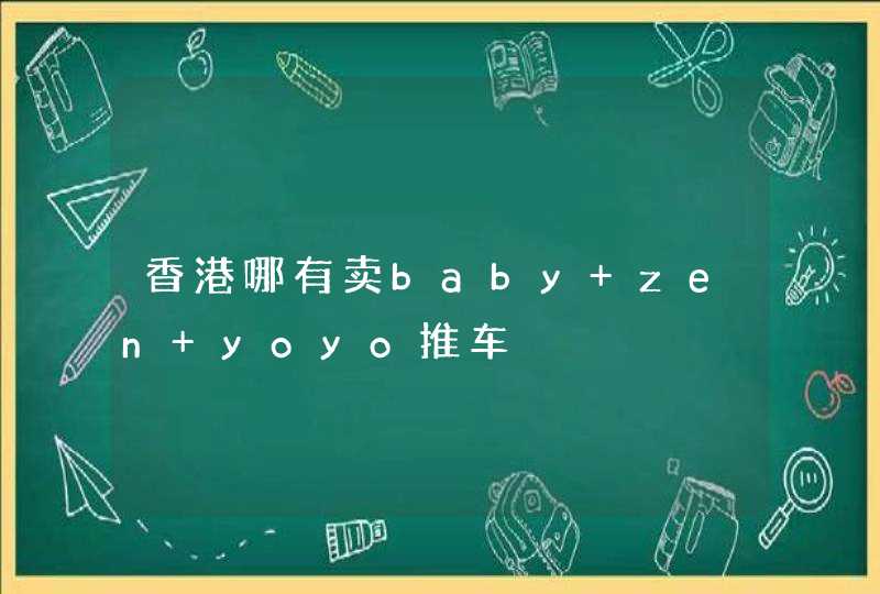 香港哪有卖baby zen yoyo推车,第1张