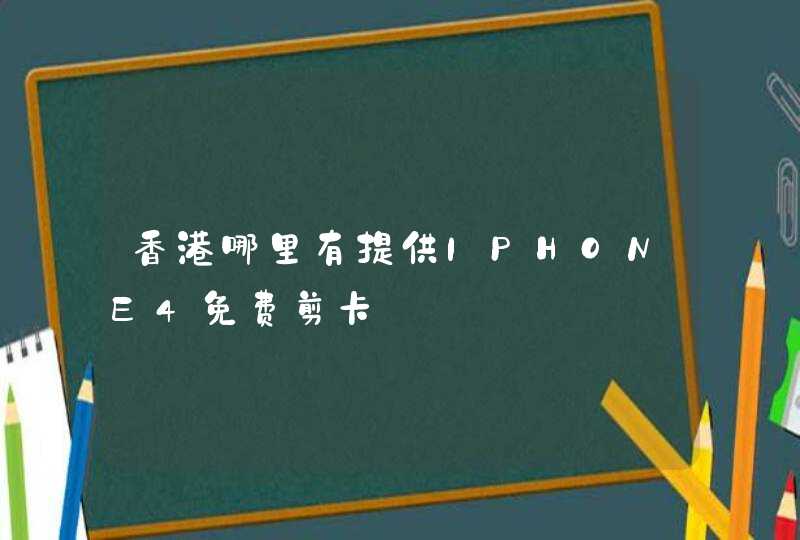 香港哪里有提供IPHONE4免费剪卡,第1张