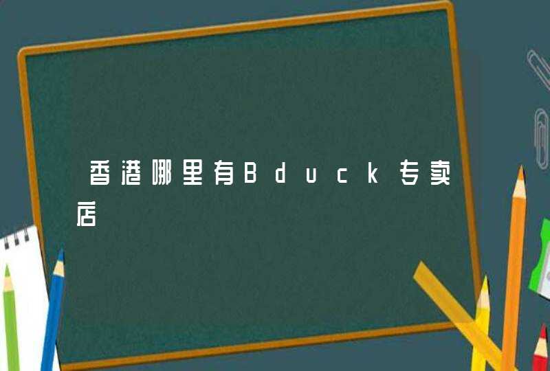 香港哪里有Bduck专卖店,第1张