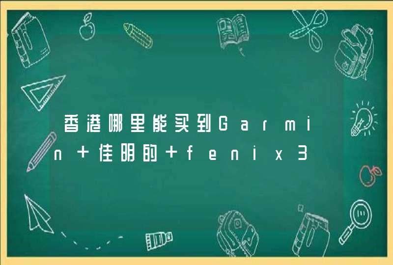 香港哪里能买到Garmin 佳明的 fenix3,第1张