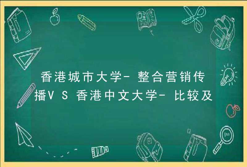 香港城市大学-整合营销传播VS香港中文大学-比较及公共史学,第1张
