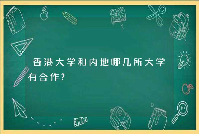 香港大学和内地哪几所大学有合作?,第1张