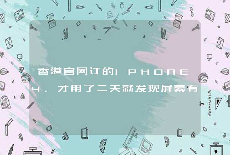 香港官网订的IPHONE4，才用了二天就发现屏幕有点抖，怎么回事啊？,第1张