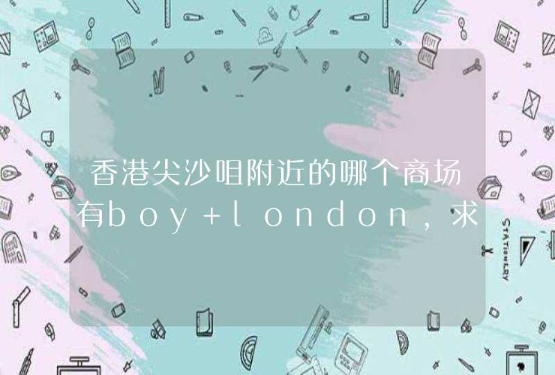 香港尖沙咀附近的哪个商场有boy london，求详细地址 急急急急急在线等。！,第1张