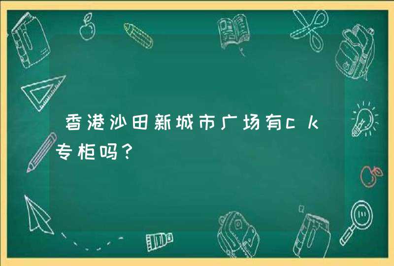 香港沙田新城市广场有ck专柜吗？,第1张