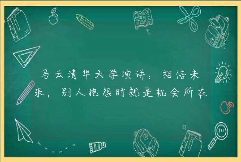 马云清华大学演讲：相信未来，别人抱怨时就是机会所在,第1张