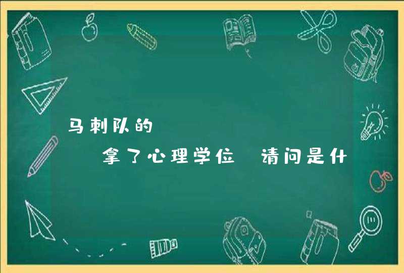 马刺队的TIM DUNKEN拿了心理学位，请问是什么学位 ，是 哪所学院的 ？？谢谢,第1张