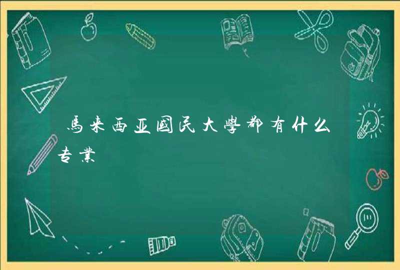 马来西亚国民大学都有什么专业,第1张