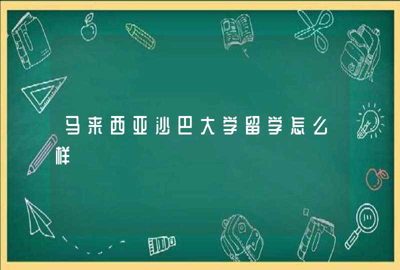 马来西亚沙巴大学留学怎么样,第1张