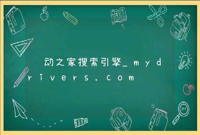 驱动之家搜索引擎_mydrivers.com,第1张