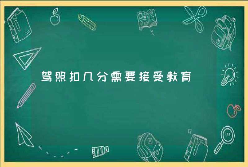 驾照扣几分需要接受教育,第1张