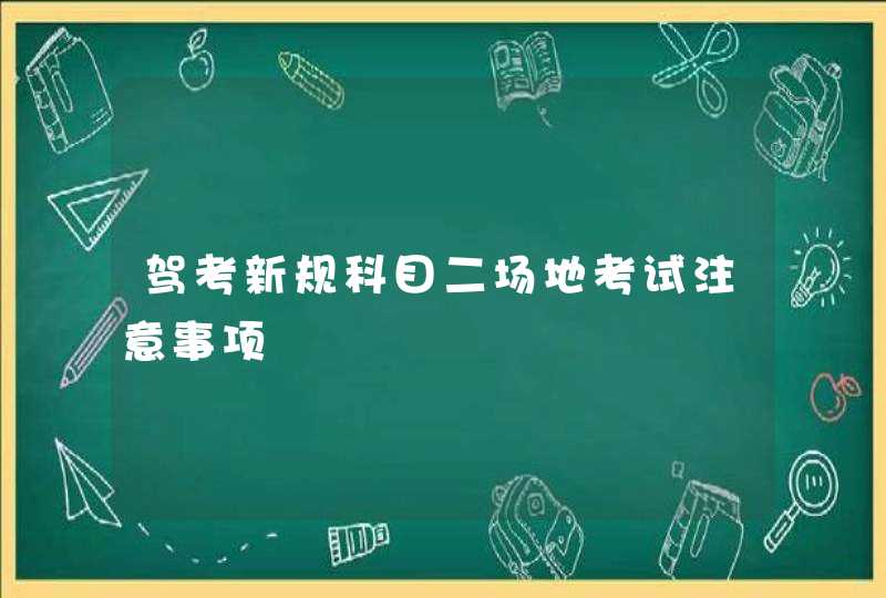 驾考新规科目二场地考试注意事项,第1张