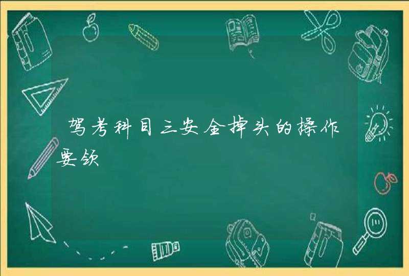 驾考科目三安全掉头的操作要领,第1张