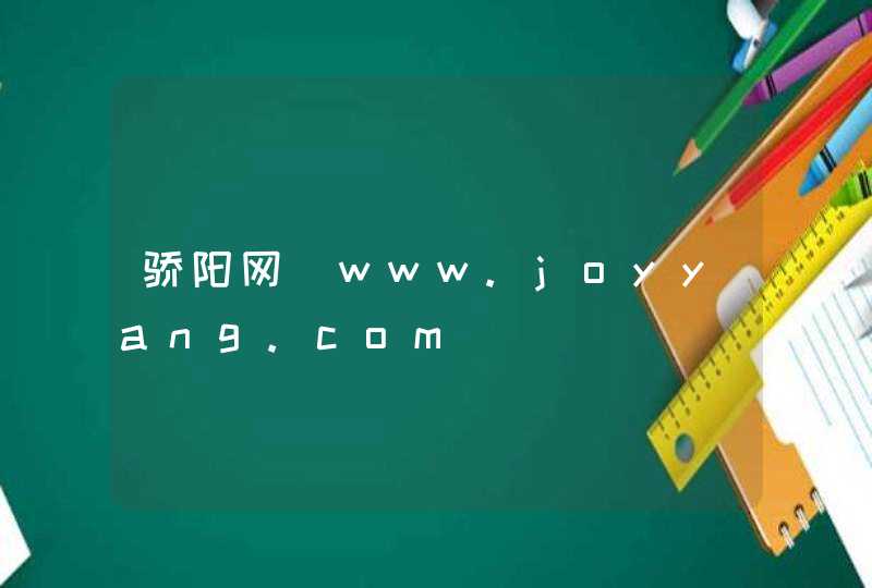 骄阳网_www.joyyang.com,第1张
