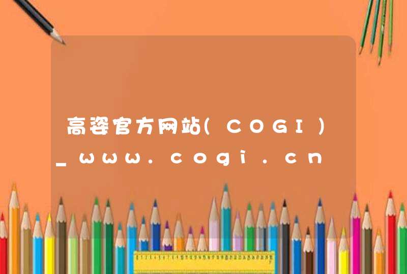 高姿官方网站(COGI)_www.cogi.cn,第1张